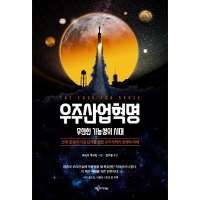 우주산업혁명:무한한 가능성의 시대, 예문아카이브, 로버트 주브린