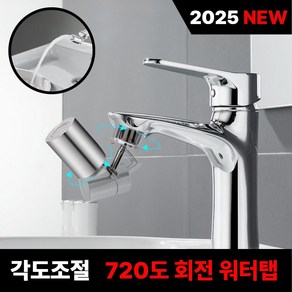 [욕실 필수품] 샵픽스 수도꼭지 회전식 워터탭 듀얼분사 2in1, 1개