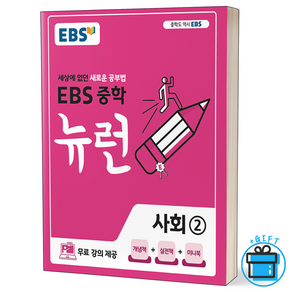 EBS 중학 뉴런 사회 2 중등 3학년