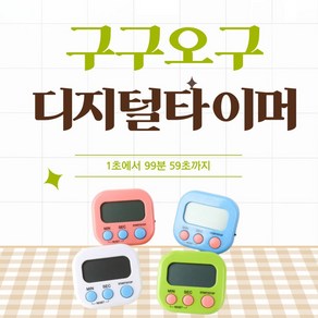 원투리빙 사각 키친타이머 쿠킹타이머