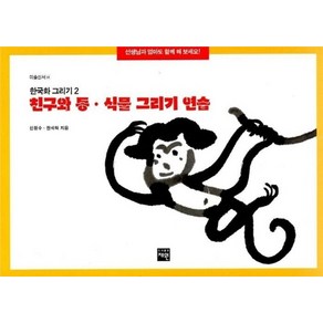 친구와 동 식물 그리기 연습, 재원, 신정수,권세혁 저