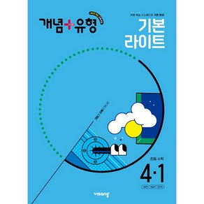 선물+2025년 개념+유형 초등 수학 라이트 4-1, 수학영역