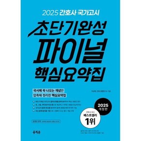 2025 간호사 국가고시 초단기완성 파이널 핵심요약집, 1개