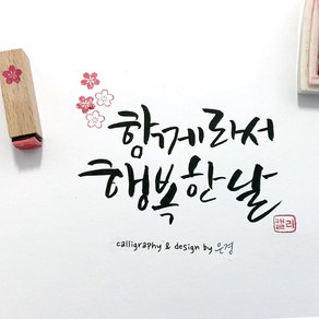 캘리그라피 고무인 우드 스탬프 낙관 두인 공통문구, 두인-1.하트1