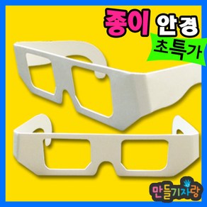 만들기자랑종이안경/안경만들기/만들기재료/ 셀로판지/안경테, 종이안경, 종이안경