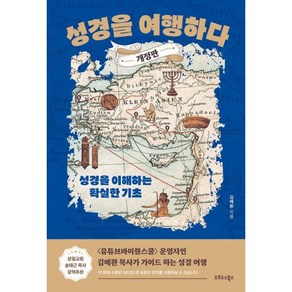 [개정판] 성경을 여행하다 - 오르도스북스 김예환, 단품