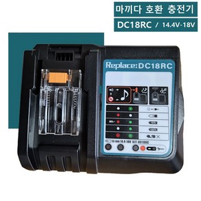 마끼다호환충전기14.4V-18V배터리충전기DC18RC, 1개