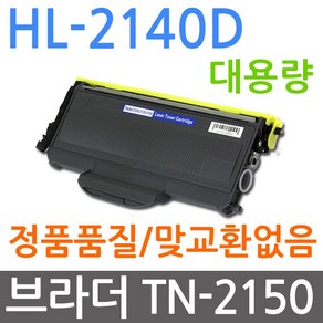 브라더호환 HL-2140D 대용량 재생토너 선명한출력 TN-2150, 1개