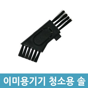 에버마켓 면도기 제모기 코털정리기 청소용 브러쉬 솔, B형