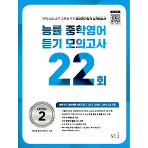 능률 중학영어듣기 모의고사 22회 Level 2