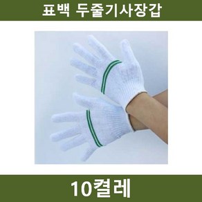 표백 두줄기사장갑 10켤레, 10개