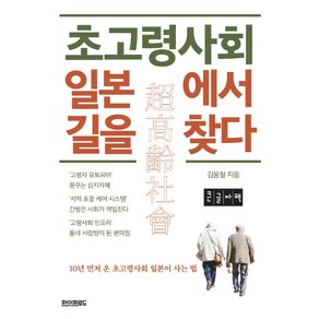 초고령사회 일본에서 길을 찾다(큰글자책):10년 먼저 온 초고령사회 일본이 사는 법, 페이퍼로드, 김웅철