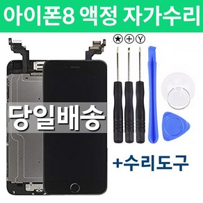 아이폰8 액정 자가수리, 화이트, 일반형, 1개