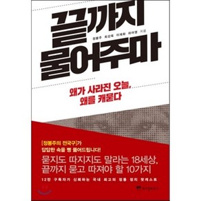 끝까지 물어주마 : 왜가 사라진 오늘 왜를 캐묻다, 정봉주,최강욱,이재화,하어영 공저, 위즈덤하우스