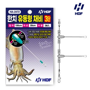 HDF 해동 한치 유동형 채비 2단 / 선상 오징어 이카메탈 낚시채비 기둥줄, 1개