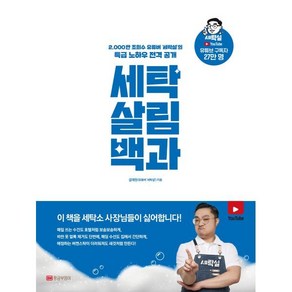 세탁 살림 백과:2 000만 조회수 유튜버 ‘세탁설’의 특급 노하우 전격 공개, 황금부엉이, 9788960305724, 설재원 저