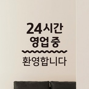 쿠퍼샵 24시간오픈 매장안내 데칼스티커 24시간영업 24시간OPEN 스티커 상시오픈 무인매장 도어사인 매장유리 부착 방수 외부용, 2번, 유광블랙