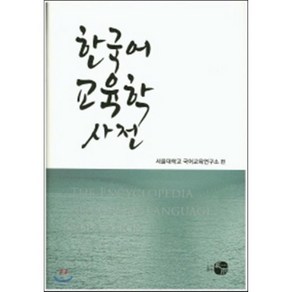 한국어 교육학 사전 양장본, 하우