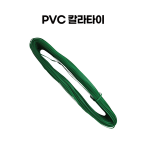 PVC칼라타이 / 녹색 / 원예용철심타이 포장끈 고추끈 전선정리 빵끈, 1개