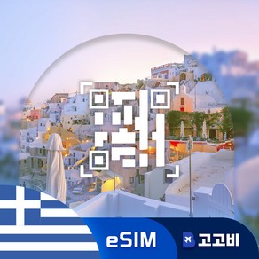 [eSIM] 그리스 이심 데이터 무제한 QR코드 발송, 1개, 매일1GB, 3일