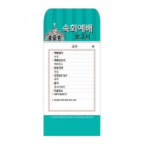 샬롬경지사 헌금봉투 (속회 203 - 1속 100매)