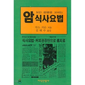 모든 질병을 고치는 암 식사요법, 지식산업사, 막스 거슨