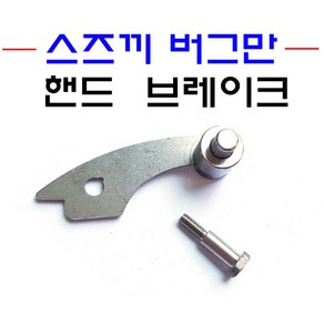 스즈끼 버그만 핸드 브레이크 파킹 레버 홀더 사이드락 전년식 22년, 1개