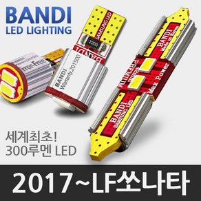 반디 2017 LF쏘나타 LED 실내등 풀세트, 2017 이후 일반형, 1개