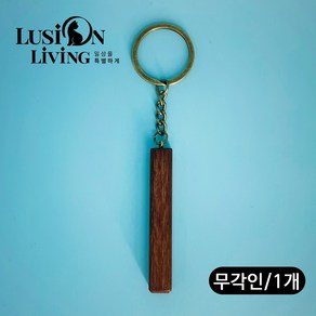 [루시온리빙] 원목 스틱 키체인 기념품 선물 각인 기업/ 단체 상세 페이지 참고, 각인 없음, 1개, 원목 스틱 키체인 [월넛]