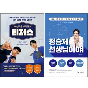 성적을 부탁해 티처스 + 정승제 선생님이야 [전2권+사은품], 다산에듀