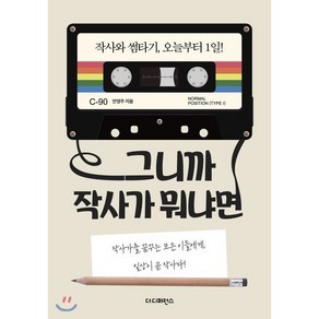 그니까 작사가 뭐냐면:작사가를 꿈꾸는 모든 이들에게 일상이 곧 작사다, 더디퍼런스, 안영주