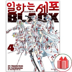 사은품+일하는 세포 만화책 BLACK 4