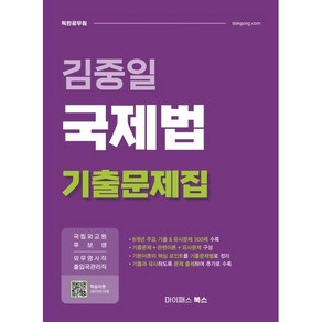 2025 김중일 국제법 기출문제집:국립외교원 후보생 및 외무영사직·출입국관리직, 마이패스북스