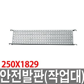 PT안전발판 250X1829 작업대 가설재 가설자재 BT, 1개