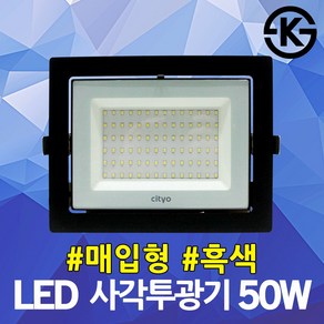 씨티오 LED사각투광기 50W 매입형 흑색 매립투광등 직부형 주광색 전구색 창고등 천장조명 LED매장조명 LED공장등 전시조명 슬림투광조명 가게조명 실내조명 카페조명 지하주차장등, 1개