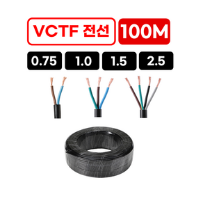 국산 VCTF전선 연선 전기선 0.75SQ 1.0SQ 1.5SQ 2.5SQ 2c 3c 4c 100m 1롤, 1. VCTF 0.75×2C, 1개