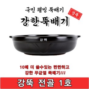 [단품]강한뚝배기 강뚝 전골 1호 업소용 뚝배기 1박스 5개입 박스판매 고려토토 지산, 5개