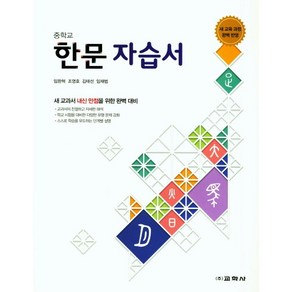 [최신판] 중학교 자습서 평가문제집 겸용 한문 / 교학사 임완혁