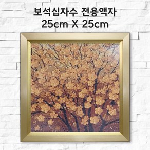 미프리아트 보석십자수 전용액자 25cmx25cm, AT-912골드 25cmx25cm