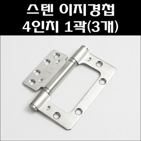 스텐이지경첩 4인치 1곽(3개)/방문이지경첩스텐/스텐이지경첩/스텐EZ경첩, 3개