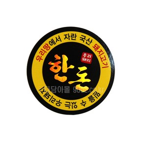 정육포장 우리땅 한돈(SP-08) 100장 홀로그램 스티커