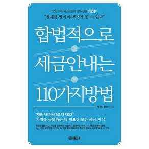 합법적으로 세금 안 내는 110가지 방법 : 기업편 : 절세를 알아야 부자가 될 수 있다!