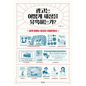 광고는 어떻게 세상을 유혹하는가?:쉽게 읽히는 광고의 사회문화사, 팬덤북스, 공병훈