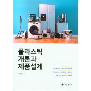 플라스틱 개론과 제품설계, 이국환, 기전연구사