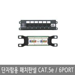 국산 단자함용 랜 UTP 패치판넬 CAT.5E 6PORT 12PORT 24PORT / 삼정 UTP아울렛 / 국산 노출형패치판넬 CAT5E 6구 12구 24구, CAT.5E  6PORT, 1개