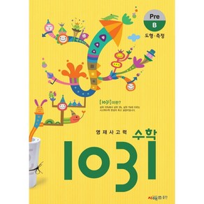 영재사고력 수학 1031: Pre B(도형 측정)