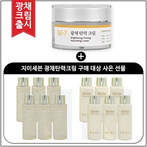 GE7 광채탄력크림 50ml (신제품 출시) 구매 / 헤라샘플 시그니아 스킨+로션2종 각 20ml * 6개