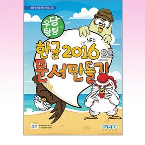 우당탕탕 한글 2016으로 문서 만들기, 단품없음