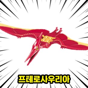 [큐브월드] 호환블록 <공룡 5종+공룡알5개> 세트 브릭피규어 쥬라기월드/다이노월드, DINO-103.프테로사우리아, 1개