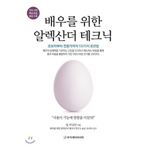 배우를 위한 알렉산더 테크닉:초보자부터 전문가까지 132가지 훈련법, 무지개다리너머, 빌 커닝턴